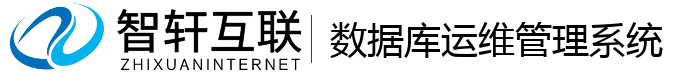 数据库运维管理系统